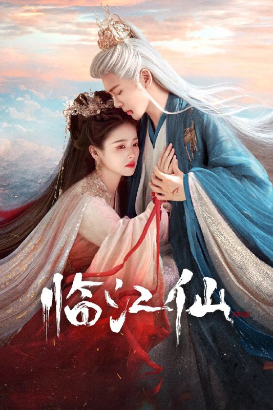 名称：临江仙 (2025) 第12集 已更新描述：讲述了四灵仙尊李青月与大成尊者白九思相爱相杀，最终解开误会，共度劫难拯救苍生的绝美仙侠爱情故事