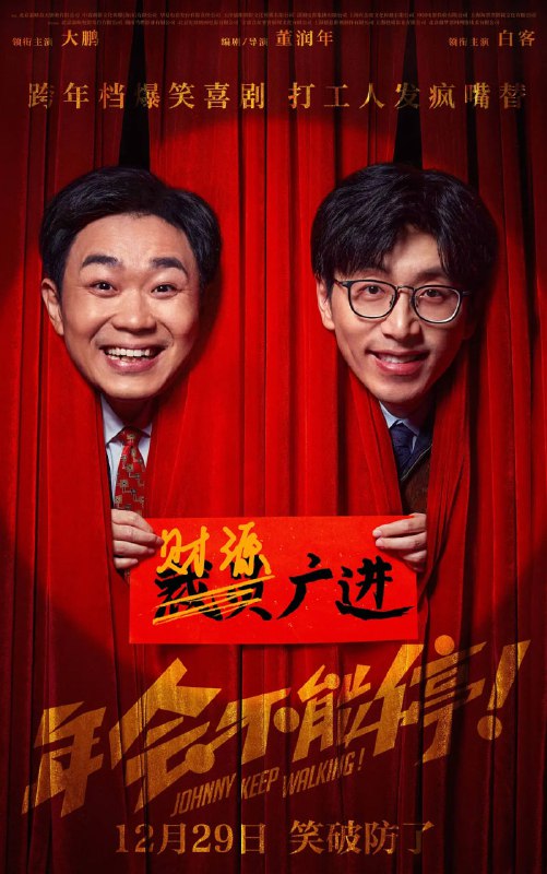 资源标题：年会不能停！(2023)剧情 喜剧 大鹏 白客 4KHQ60FPS+4KHDR60FPS+4K120FPS【易和谐，速存~】资源描述：钳工胡建林（大鹏 饰）在集团裁员之际阴差阳错被调入总部，裹挟在“错调”事件中的人事经理马杰（白客 饰）为保饭碗被迫为其隐瞒四处周旋