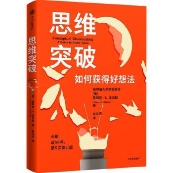 名称：《思维突破》 斯坦福大学设计学院沿用50年的创意手册与突破思维的心法描述：《思维突破》是斯坦福大学设计学院沿用50年的创意手册与突破思维的心法