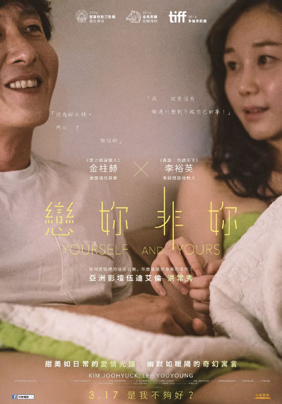 名称：恋你非你 / Yourself and Yours / 당신자신과 당신의 것 (2016) 外挂中字描述：影片讲述了由金柱赫饰演的画家英秀和他的恋人敏贞（李宥英）之间的故事