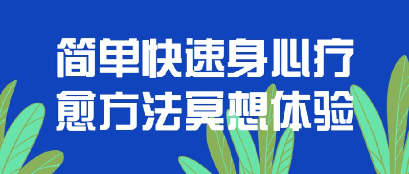 名称：简单快速身心疗愈方法冥想体验描述：这是一门简单快速的身心疗愈冥想课程，你将学习到如何通过冥想来平静思绪、缓解压力和焦虑，并恢复身心能量