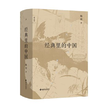 名称：《经典里的中国（全新修订版）》国学文化描述：《经典里的中国（全新修订版）》是由作家、评论家杨照所著，海南出版社出版的一本国学文化书籍