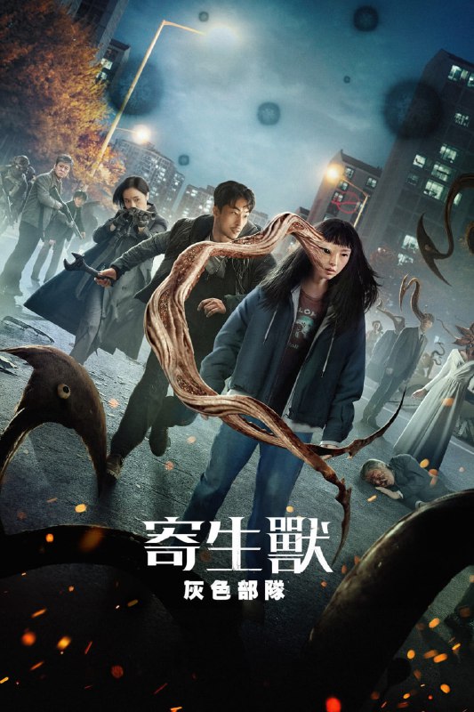 名称：寄生兽：灰色部队 (2024) S01 1080p 高码率 内封多国语 惊悚韩剧 【刮削】描述：不明寄生生物凶狠地控制人类宿主并获得力量，人类必须奋起对抗这一日益严峻的威胁