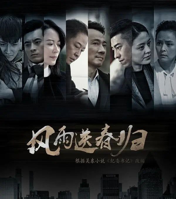 #夸克云盘联合投稿#夸克云盘发布频道资源名称：风雨送春归  王志文反腐剧描述：对越自卫反击战中，任侦察连连长的赵达声因受伤而失忆，被兄弟部队所救