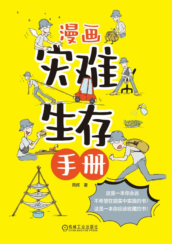 名称：《漫画灾难生存手册》灾难时期求生自救技巧描述：本书是用作者手绘漫画的形式生动的讲解民众在战争或灾害来临之时的个人或家庭的应对方法，从衣食住行和疾病、防疫、安全等各个方面介绍一些常用的生存技巧，提高民众在各种重点灾害中的生存和应对能力，最大可能的进行自救和自力更生