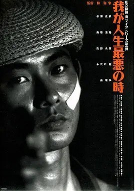 名称：恐怖人生 我が人生最悪の時 (1994)丨8.6分描述：导演: 林海象 编剧: 天愿大介 / 林海象 主演: 永濑正敏 / 南原清隆 / 佐野史郎 / 杨海平 / 侯德健 / 更多... 类型: 剧情 制片国家/地区: 日本 / 中国台湾 语言: 日语 / 汉语普通话 上映日期: 1994-03-05(日本) 片长: 92分钟 又名: The Most Terrible Time in My Life IMDb: tt0108509 剧情简介 末子是私家侦探,有一次在饭店里救了中国人杨海平,但自己的手指却被砍断了,杨海平为了报答末子,就给了他一笔钱,但末子拒不接受,于是杨海平就叫他收下这笔钱帮他找哥哥杨德健,杨德健,杨德健两年前来了日本,后来就失踪了…但经过调查,末子发现杨海平兄弟原来都是台湾黑社会“龙帮”的杀手,但是杨德健在两...链接：