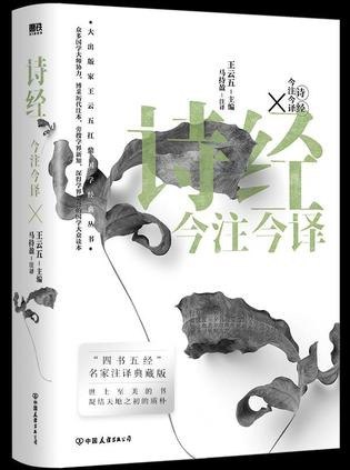 名称：《诗经今注今译》四书名家”注译典藏版[epub]描述：本丛书由出版大家王云五先生主编，严选国学经史子集各部中的名家名典，力邀一批学风严谨、学术缜密的文化名家（如南怀瑾、毛子水、杨亮功等）进行注、译、释，博采历代注本，旁搜学界新知，是国学研究领域不可多得的珍品，出版至今再版二十余次，深得学界赞誉