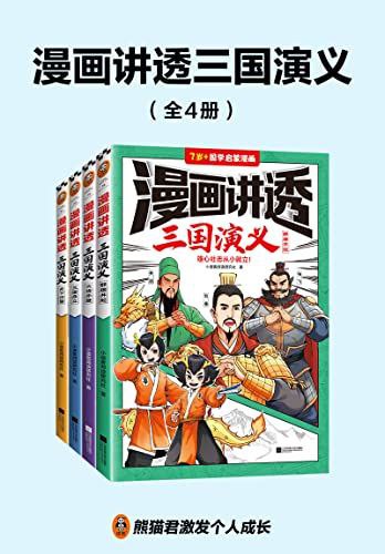 #夸克云盘联合投稿#夸克云盘发布频道资源名称：《漫画讲透三国演义》[全4册]描述：《漫画讲透三国演义（全4册）》用生动有趣的漫画形式再现了从黄巾起义到三国归晋这段时期精彩纷呈的三国故事