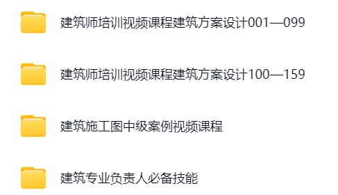 名称：【筑龙网】建筑师培训课程描述：筑龙网的建筑师培训课程体系全面，涵盖建筑专业负责人技能提升、建筑方案设计和建筑施工图案例实战三大方向