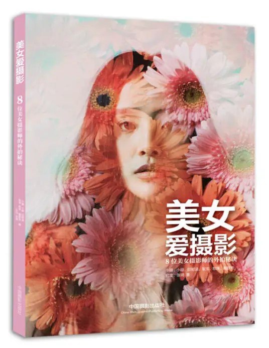 名称：《美女爱摄影:8位美女摄影师的外拍秘诀》神韵与摆姿[pdf]描述：给男摄影师：何不学学女摄影师独有的细腻观察力与画面感染力？给女摄影师：懂得抓住个人特色并乐在其中，器材也不再那么沉重！给模特儿们：让这些台前转为幕后的女摄影师教你如何掌握摄影师想要的神韵与摆姿！链接：