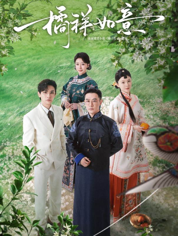 名称：橘祥如意 (2025) 更至24集完结 [4K][HEVC][剧情 爱情][黄维德 王瑞昌 关畅 陈紫函]描述：世代经营橘子产业的沈家老爷沈晏清与六弟沈晏洲同时爱上家境困顿的秀橘，为了延续沈家的香火，在大太太庄惠的安排下秀橘嫁给了沈晏清，于是四人之间开启了一段爱恨痴缠的虐恋故事