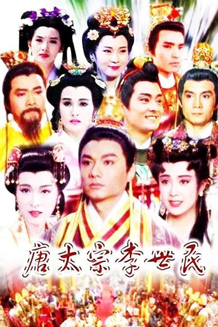 名称：唐太宗李世民 (1994)描述：本剧时间跨度从隋朝末年一直延续到贞观二十三年