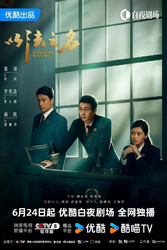 名称：以法之名(2025)【更14/36集】【4K.HQ.高码率】【60帧版】【张译/李光洁】描述：本剧讲述了海东省检察院检察官洪亮、郑雅萍等人在复查东平市“万海黑社会性质组织案”过程中发现司法人员在案件中的徇私枉法