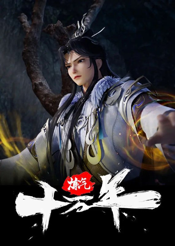 名称：[国漫] 炼气十万年 (2023) 更至254集 [4K][HEVC/H.265][玄幻 战斗]描述： 十万年前，天岚宗叱咤修真界，宗内弟子皆是天骄，所向披靡