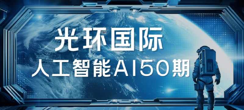 名称：【光环国际】人工智能AI50期描述：本课程系统覆盖人工智能核心领域，包括机器学习(KNN、决策树、集成学习)、深度学习(CNN、ResNet、YOLOv8)、计算机视觉(图像分类、目标检测、语义分割)、NLP与AIGC(Transformer、大模型训练、LangChain开发)以及RAG系统和多模态大模型应用
