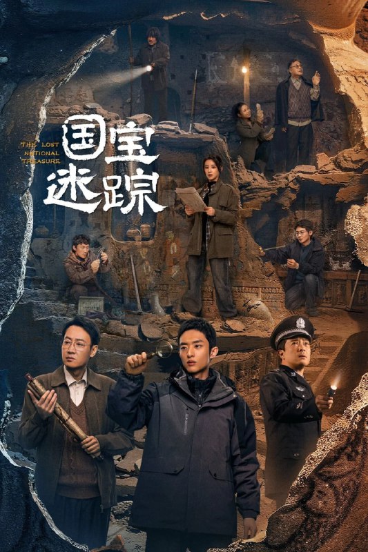 名称：护宝寻踪 (2025) 4K 60fps【更至32集】描述：秦川大学考古系研究生方堃在协助追索海外流失文物时，发现白鹿原尹村的一处墓穴可能是不为人知的高等级帝陵