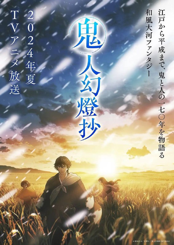 名称：鬼人幻灯抄（2025）1080p S01E01 -E06描述：时值天保十一年（1840），大饥荒下人心动荡，山鬼化人形戏弄世人