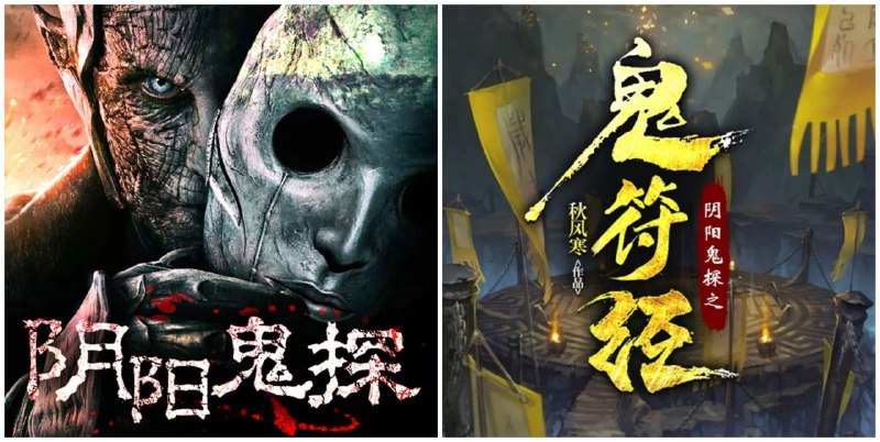 名称：有声小说《阴阳鬼探》两部合集 著：秋风寒 播：果维听书 1625集完描述：退役特种兵习风继承父亲遗愿在其神秘鬼店习得一身阴阳法术，意外与娇美女警一同卷入连环恶鬼袭人事件
