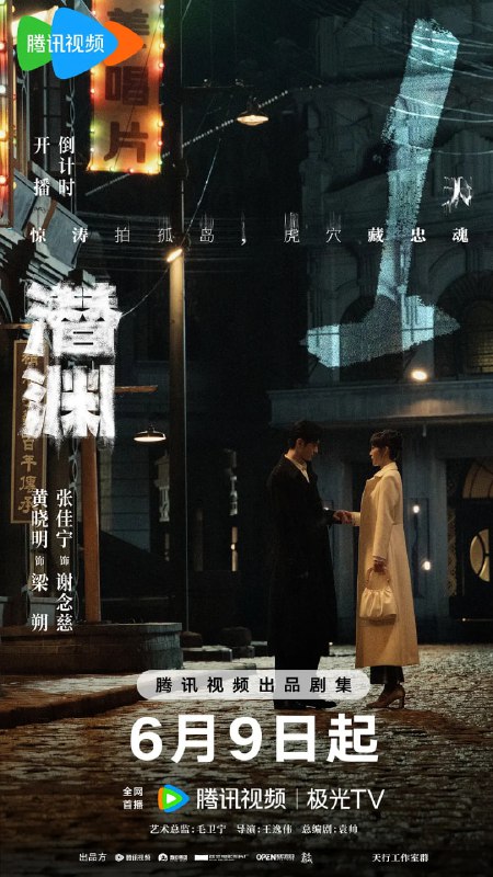 名称：潜渊(2025)剧情 犯罪 黄晓明 张佳宁 4KHDR60FPS 更新10集描述：1940年1月，头部受伤的我党地下工作者梁朔在深山暴雪中苏醒，他因伤失忆，根据线索来到上海寻找自己的身份却陷入日军围捕，因此怀疑自己是军统一员