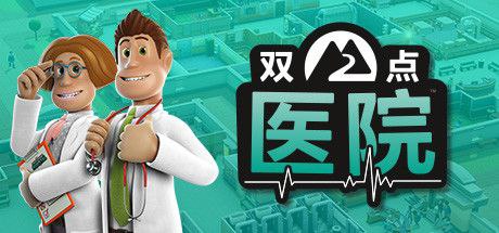 名称：双点医院 豪华中文收藏版 v1.29.52-国语配音+全DLC+满金币初始存档+修改器 支持手柄描述：你将从无到有建造一座医院，设计整个双点县最美观、或是服务水平最高的医疗机构优化你的医院设计，精确规划走廊、病房和等待区，以增加病患流量（以及现金收入）