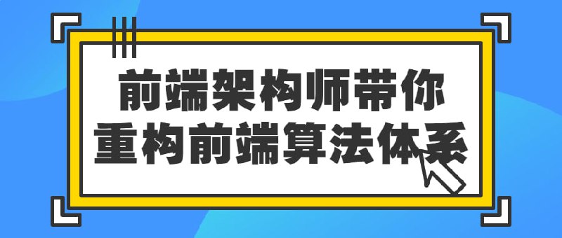 名称：前端架构师带你重构前端算法体系描述：随着知识的不断更迭，现在的对架构的要求也是越来越高，不仅仅是大厂对技能的要求越来也高，而是整个技术的生态体系都在进步，而课程就可以帮助同学们建立宏观的知识体系，将碎片化的技术点串联起来，快速重构你的前端算法体系