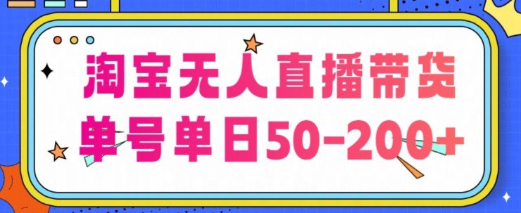 名称：淘宝无人直播带货【不违规不断播】，每日稳定出单，每日收益50-200+，可矩阵批量操作描述：项目介绍：淘宝无人直播通过方法可24小时稳定开播不断播，可做到纯无人直播，单号每日收益50-200+，可矩阵批量操作，而且即使后续不开播通过之前直播讲解后续依然有成交收益