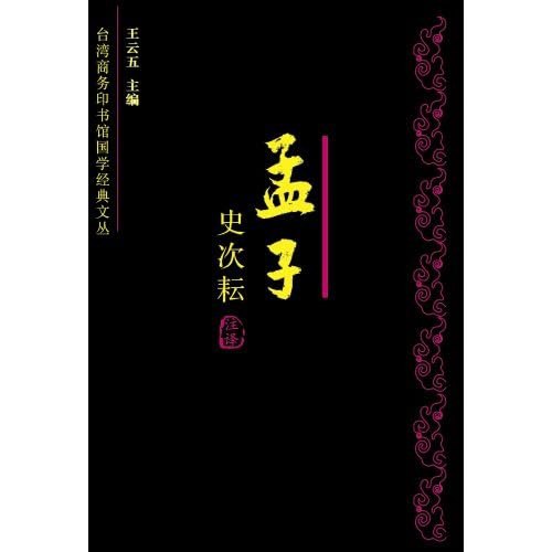 名称：《孟子今注今译》[pdf]描述：本丛书由出版大家王云五先生主编，严选国学经史子集各部中的名家名典，力邀一批学风严谨、学术缜密的文化名家（如南怀瑾、毛子水、杨亮功等）进行注、译、释，博采历代注本，旁搜学界新知，是国学研究领域不可多得的珍品，出版至今再版二十余次，深得学界赞誉