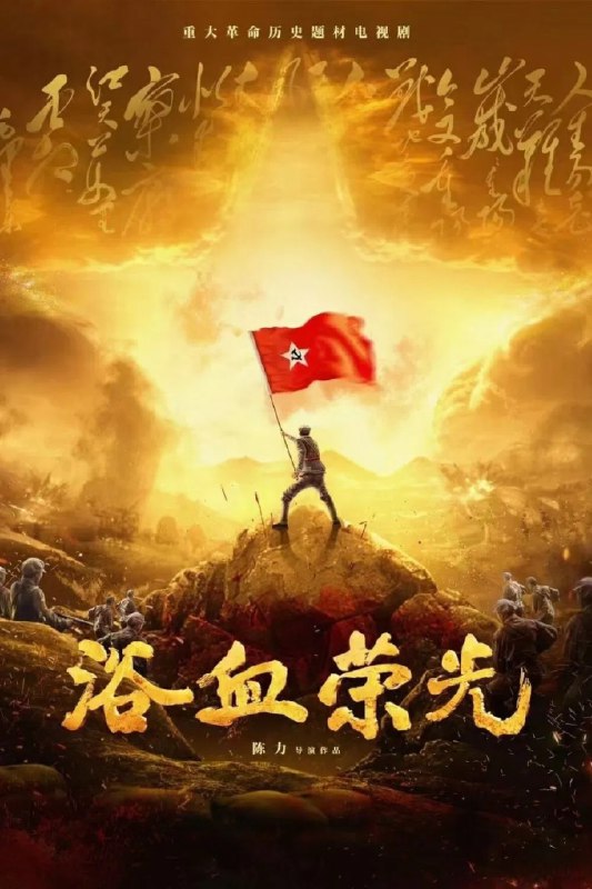 名称：浴血荣光 4K [60帧率版][更新至02集]描述：1927年国共两党合作破裂后，年轻的中国共产党组织了南昌起义、秋收起义，并在井冈山开辟了革命根据地，创建了人民军队