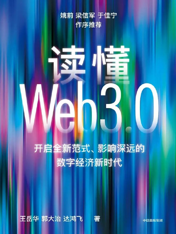 名称：读懂Web3.0描述：读懂Web3.0，抢占数字经济新时代的先机本书对Web3.0技术、应用及商业模式进行全景式展示，就Web3.0在底层技术、文化诉求、商业模式、金融体系、治理模式、基本结构、风险规范这七大方面的案例和特点进行了探讨，并梳理其发展逻辑