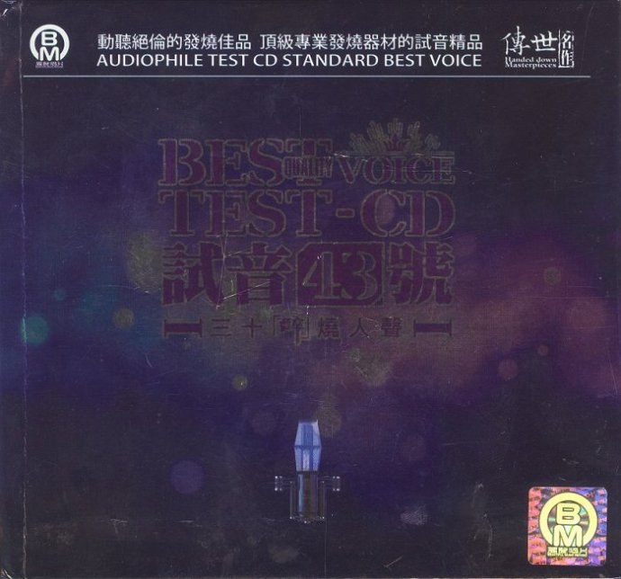 名称：醉烧人声《TEST-CD试音43号》2CDTS-ES6[WAV+CUE][2G]描述：专辑名称：TEST-CD试音43号三十醉烧人声[2CD]专辑艺人：群星发行公司：丽音唱片出版公司：珠影白天鹅音像出版社ISBN：978-7-88542-018-5发行时间：2017年资源类型：WAV+CUE专辑简介：动听绝伦的发烧极品，顶级专业发器材的试音极品专辑曲目：CD1??曲目：0凉凉0偿还0逆流成河0一个人的北京0冷冷的夏0十年0成都0三生三世0一生所爱1刚好遇见你1想念你1想你一生1三十岁的女人1认错1再见我的爱人CD曲目：0愿做那朵连0一个***0迷乱0值得0残忍的缠绵0断桥残雪0平凡之路0野花0南方姑娘1寒雨曲1痛苦的人1你把我灌醉1天冷就回来1一场游戏一场梦1一千个伤心的理由链接：