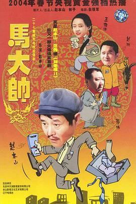 名称：经典喜剧！《马大帅》描述：重温赵本山经典之作《马大帅（2004）》,讲述了马大帅为找逃婚女儿进城，在舅舅范德彪所在的娱乐城发生的一系列啼笑皆非的故事，喜剧魅力经久不衰