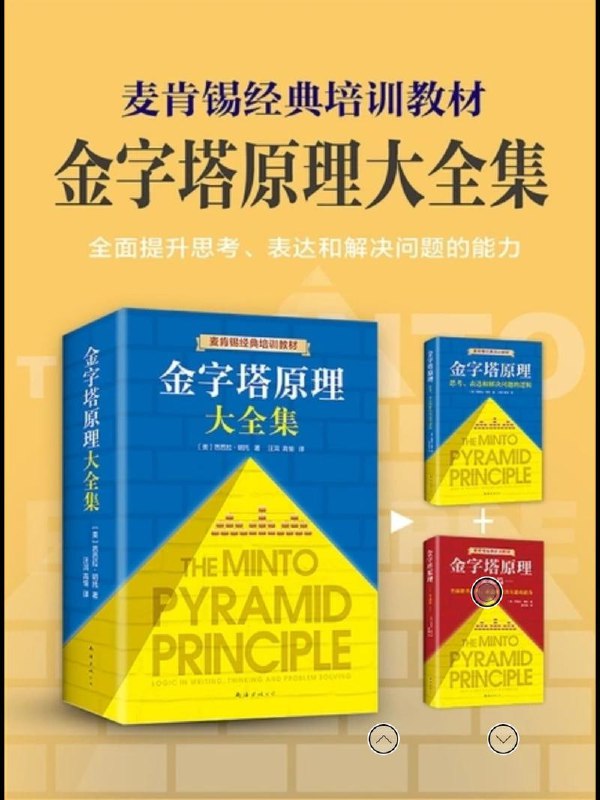 名称：《金字塔原理大全集》 （思考表达和解决问题的逻辑，“抖音同款”麦肯锡40年经典培训教材）描述：《金字塔原理大全集》是麦肯锡40年经典培训教材，系统阐述思考、表达和解决问题的逻辑