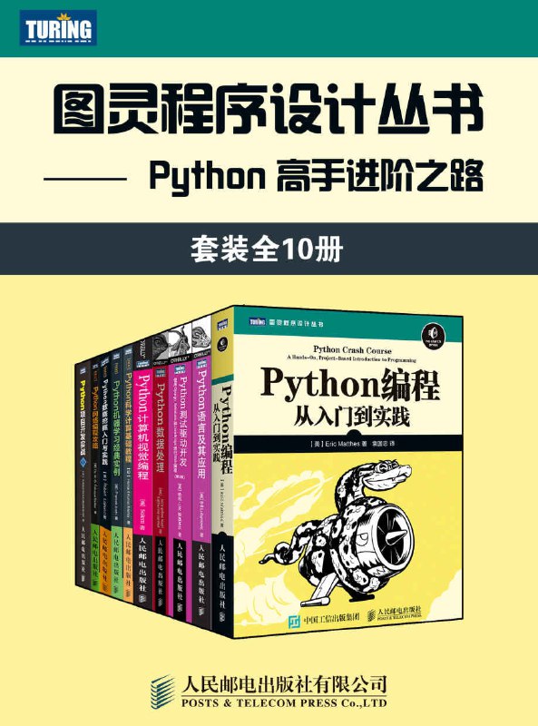 名称：图灵程序设计丛书：Python 高手进阶之路（套装全10册）描述：图灵程序设计丛书：Python 高手进阶之路（套装全10册）是一套专为Python进阶学习者设计的权威指南