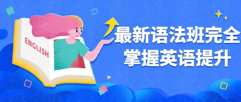 名称：最新语法班完全掌握英语提升描述：语法学不好？英语好不了？宇宙有运行的规律，语法是语言的奥义，有道考神累计学习人数超过30万，“语法女王”驾到，教你掌握英语运用的终极奥义，10+9+8模型，系统梳理，轻松掌握