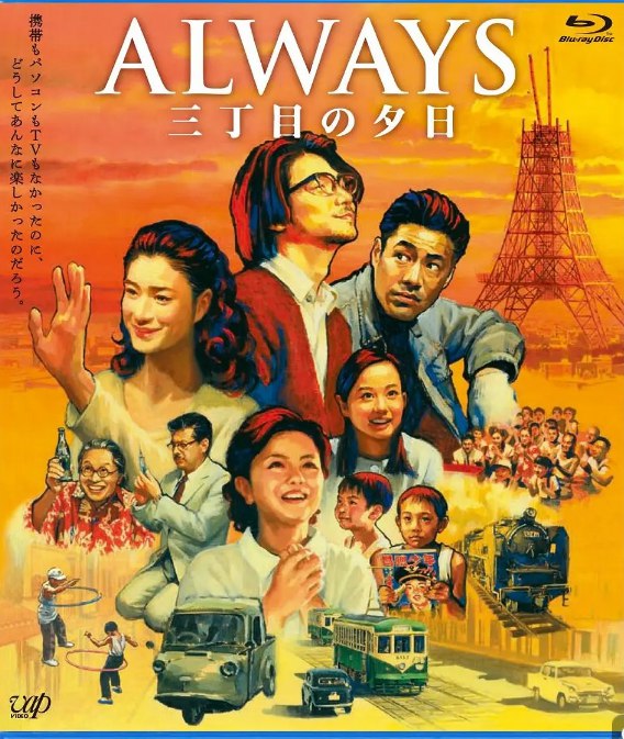 名称：永远的三丁目的夕阳  (2005-2012) 三部合集 超清 中字描述：　　在东京下野有一间叫铃木的汽车修理店，店主叫铃木则文(堤真一 饰)，他与妻子友枝(药师丸博子 饰)、儿子一平生活幸福和睦