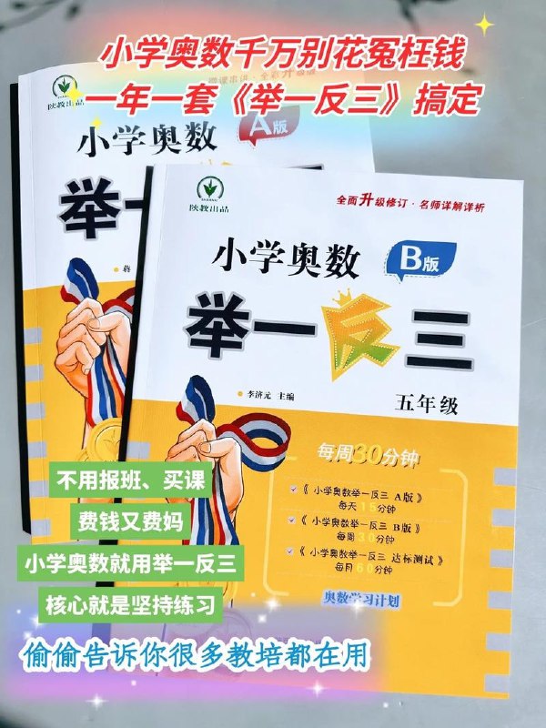 名称：小学奥数举一反三【1-6年级相关课程】描述：《小学奥数举一反三》1-6年级相关课程是一套全面覆盖小学奥数知识点的教辅资料