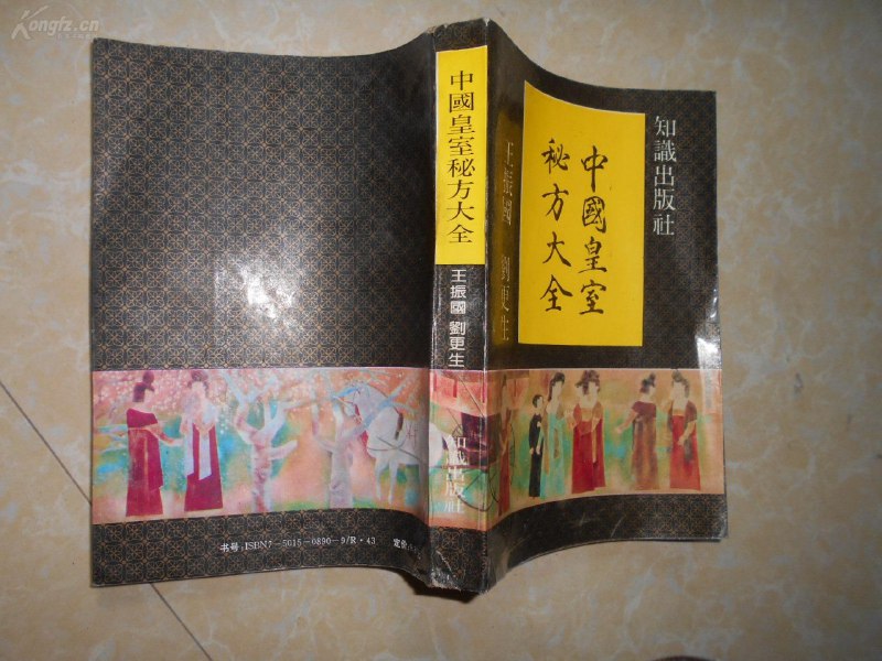 名称：《中国皇室秘方大全》描述：《中国皇室秘方大全》是1992年12月知识出版社出版的图书，这是一本关于古代帝王的养生的书