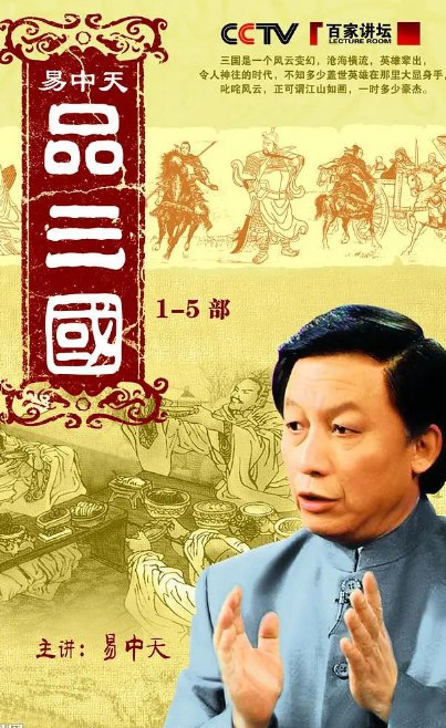 资源标题：易中天品三国.全52+5集.2007 超清画质  资源描述：易中天教授对三国时期历史的深入研究，以通俗易懂、风趣幽默的方式向观众解读三国历史和人物