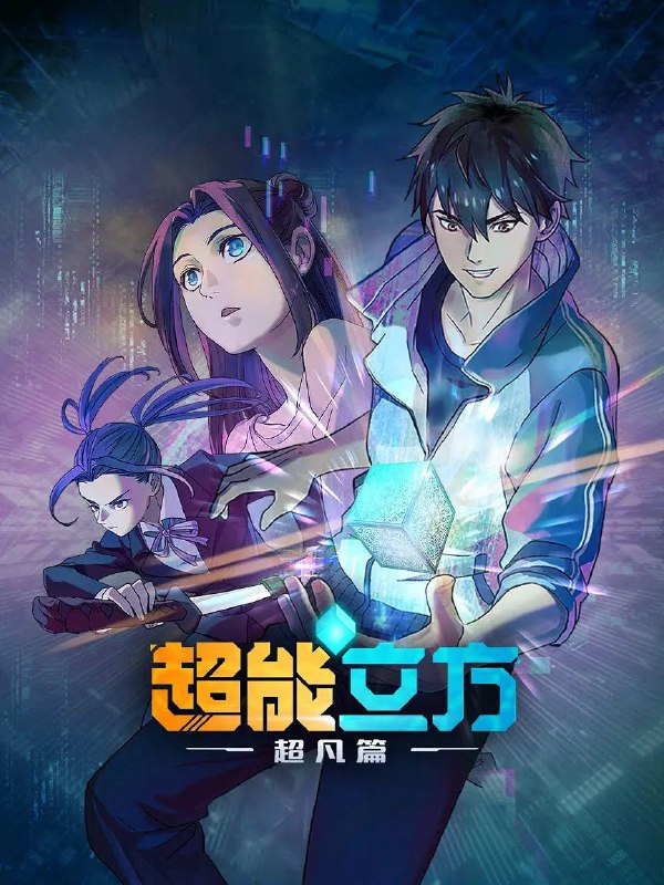 名称：超能立方 [更至08/12集][4K]描述：平凡少年王小修在一次意外中，获得了来自高纬度宇宙文明的空间系统“超能立方”，从而拥有了超凡能力
