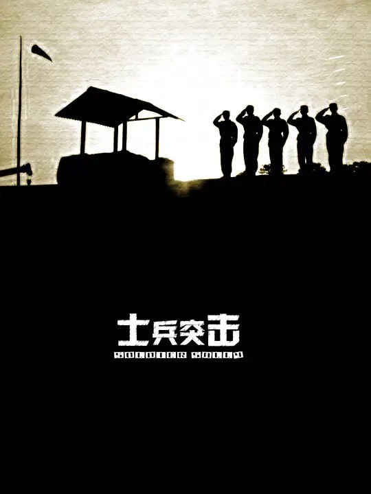 名称：士兵突击（2006）4K 2160P 全30集 国语中字 45G.描述：木讷的许三多（王宝强）没进军营，就因看见坦克时“举手投降”招来以“不抛弃、不放弃”精神闻名全团的“钢七连”连长高城（张国强）的反感，入营后，班长史今（张译）成为他的依靠，副班长也是老乡的伍六一（邢家栋）却因他的笨拙将其视为肉中刺