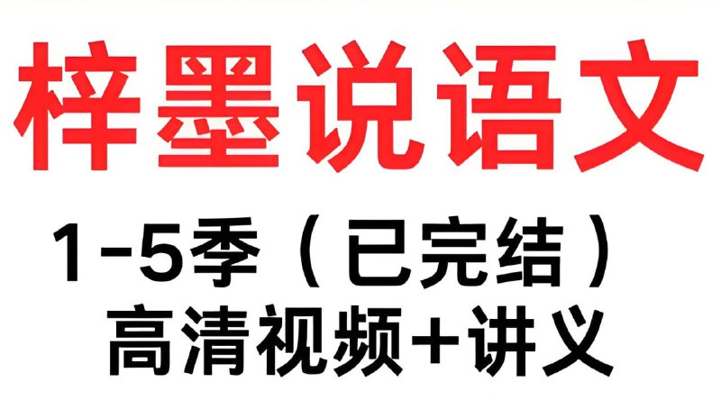 名称：梓墨说语文《初中语文系列课 (1-5季) 》描述：一套系统化的初中语文在线课程，聚焦阅读理解、文言文及语文基础，侧重应试提分，适合初中生系统补强语文弱项，尤其推荐需突破阅读与文言文瓶颈的学生学习