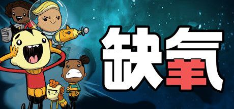 名称：缺氧氧气不足-生活质量/Oxygen Not Included（更新全新蓝图 v600112）描述：《缺氧》 是一款太空殖民模拟游戏