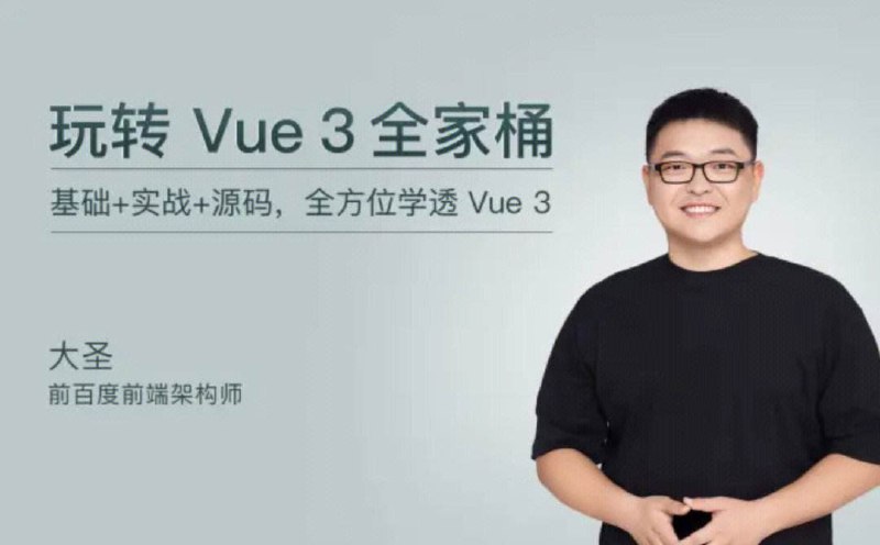 名称：极客时间-大圣-玩转Vue3全家桶（完结）描述：极客时间的大圣《玩转Vue3全家桶》课程已完结，由前百度前端架构师大圣主讲