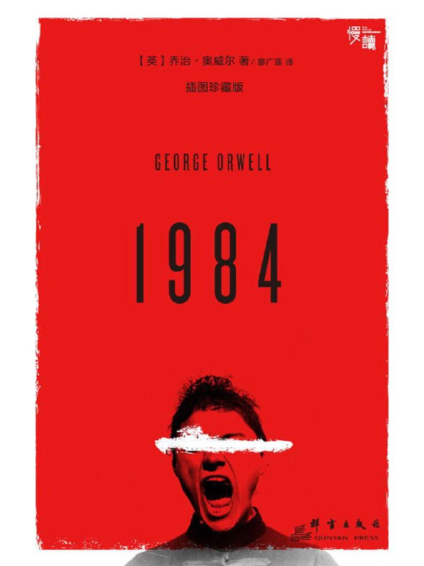 名称：1984 (插图珍藏版) (英)乔治·奥威尔 [廖广莲 译] [epub] [电子书]描述：在这部作品中奥威尔刻画了一个令人感到窒息的恐怖世界，在假想的未来社会中，独裁者以追逐权力为最终目标，人性被强权彻底扼杀，自由被彻底剥夺，思想受到严酷钳制，人民的生活陷入了极度贫困，下层人民的人生变成了单调乏味的循环