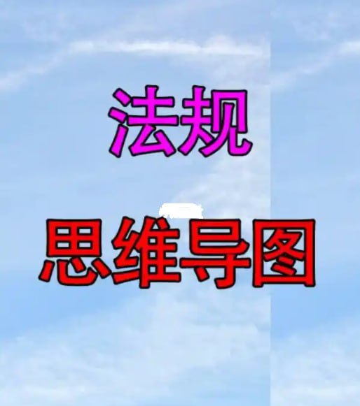 名称：2024年二建-法规-思维导图描述：2024年二建-法规-思维导图链接：