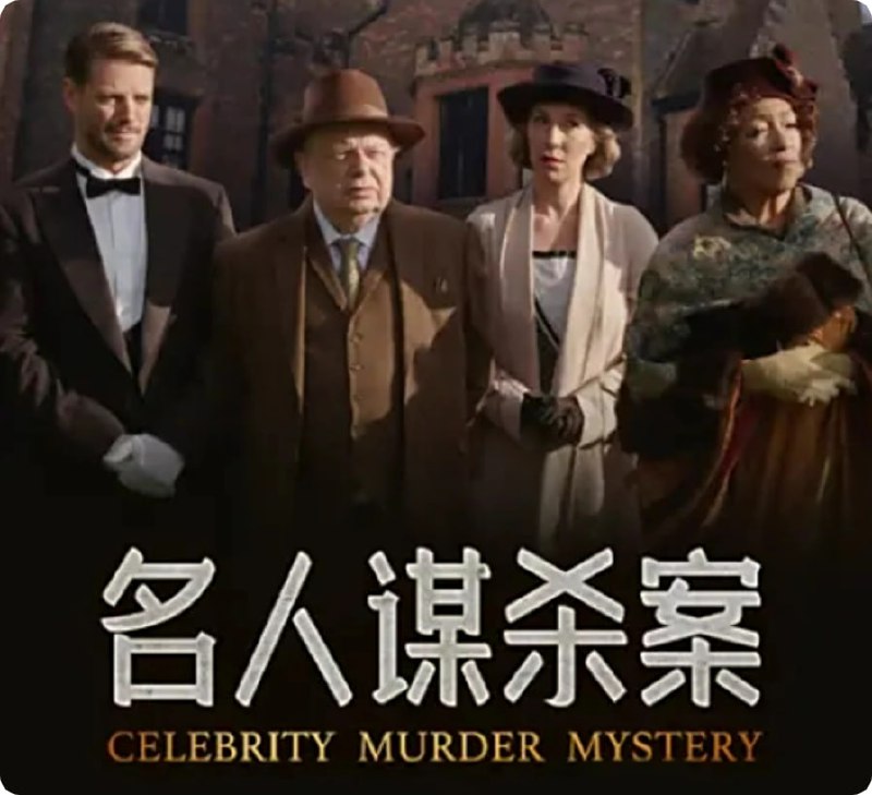 名称：名人谋杀案 Celebrity Murder Mystery (2020)描述：6 位明星穿越时空回到 1920 年代，在一座乡间别墅度过周末，解决终极谋杀之谜