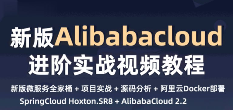 名称：小滴课堂新一代微服务全家桶AlibabaCloud+SpringCloud实战描述：SpringCloud 和 AlibabaCloud 组件存在很大交集，互相配合