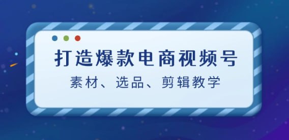 名称：【打造爆款电商视频号】素材、选品、剪辑教程（附工具）描述：打造爆款电商视频号：素材、选品、剪辑教程（附工具）夸克网盘资源下载链接：