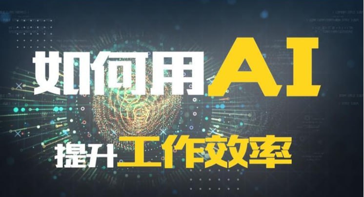 名称：AI的30种用法让工作效率提升数倍描述：价值299元的《AI的30种用法让工作效率提升数倍》这门课程主要是教如何更好的使用强大的AI人工智能软件，它能处理大部分脑力工作和文字类的工作，比如写各类文章、写各种类型的方案、做PPT、做广告策划、活动策划、产品策化、数据统计与分析、写工作汇报、做各种语言的翻译、写英语文章解答各种问题等等链接：