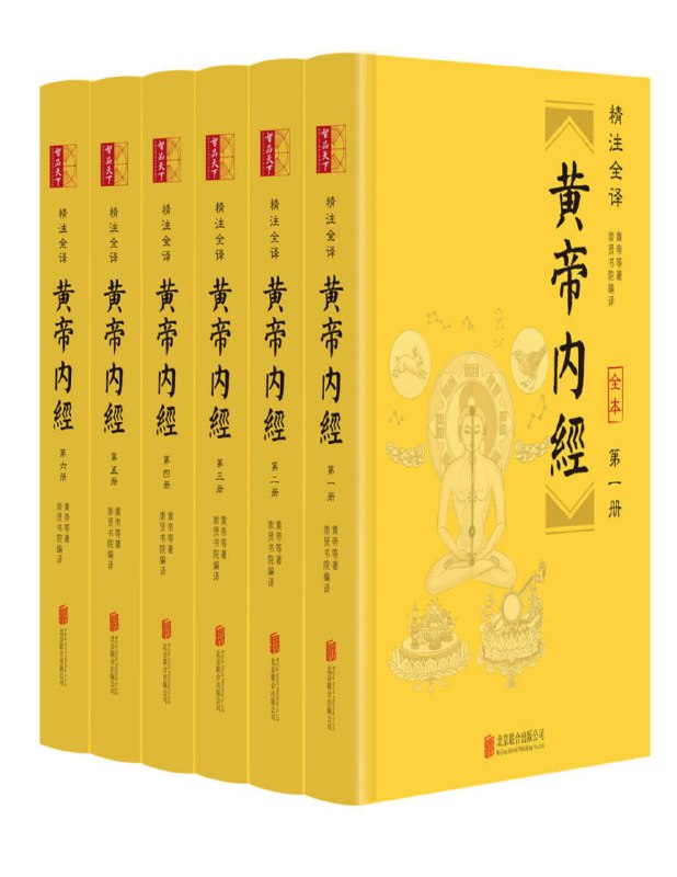 名称：《黄帝内经》[精注全译][全六册] 多格式描述：黄帝内经 是我国现存最早的医学文献典籍，由《素问》和《灵枢》两部分组成，各八十一篇，内容以黄帝、岐伯等人的对话、问答形式阐述病机病理，主张不治已病而治未病，强调养生摄生、益寿延年